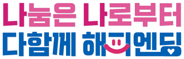 나눔은 나로부터 다함께 해피엔딩