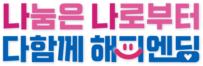 나눔은 나로부터 다함께 해피엔딩