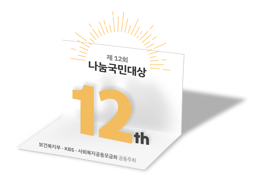 제 12회 나눔국민대상
