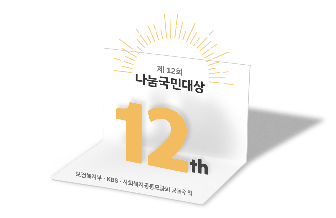 제 12회 나눔국민대상